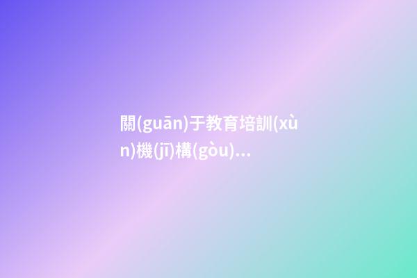 關(guān)于教育培訓(xùn)機(jī)構(gòu)的名稱(chēng)名字大全集 教育公司起名